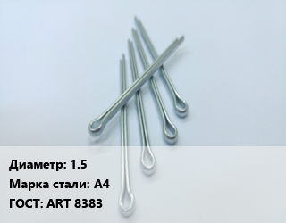 Шплинт 1.5 Сталь: А4 ГОСТ: ART 8383, шт, игольчатый, с кольцом цена от 26.28 Тг / шт, где купить, условия доставки в Шымкенте и Южно-Казахстанской области